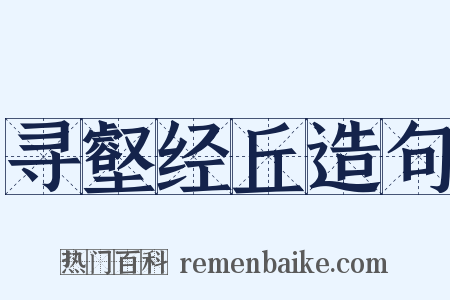 寻壑经丘造句是什么意思的图片